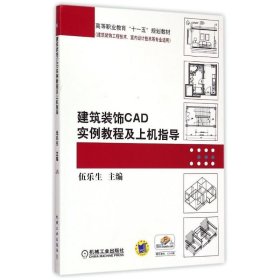 【正版新书】建筑装饰CAD实例教程及上机指导