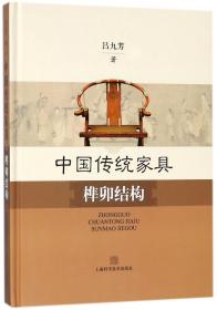 全新正版 中国传统家具榫卯结构(精) 吕九芳 9787547827741 上海科技
