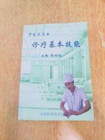 中医大学生诊疗基本技能