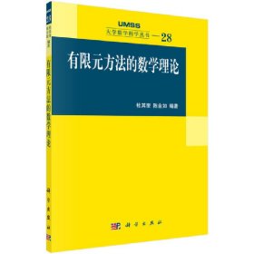 有限元方法的数学理论 杜其奎，陈金如 9787030332172 科学出版社