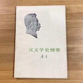 汉文学史纲要（1976年印刷）