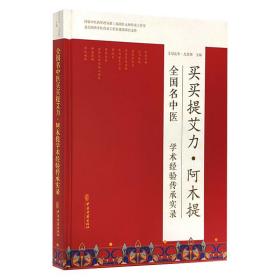 名中医·阿木提学术经验传承实录 中医各科 艾尼瓦尔·尤努斯