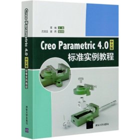 CreoParametric4.0中文版标准实例教程 9787302536772