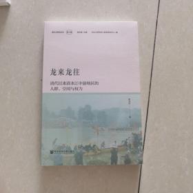 龙来龙往：清代以来清水江中游地区的人群、空间与权力
