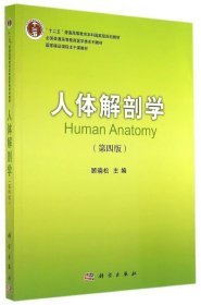 【正版书籍】人体解剖学-(第四4版)