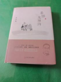 茶馆龙须沟 精装版