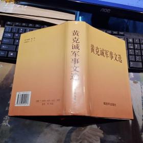 黄克城军事文选