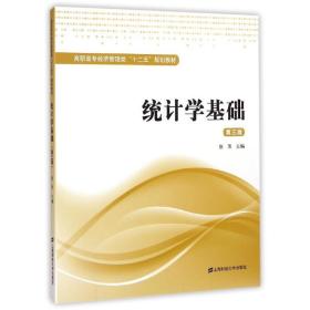 统计学基础(第3版) 经济理论、法规 唐芳