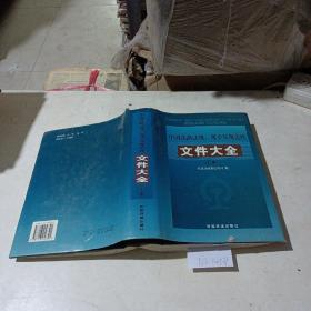 中国铁路法规，规章及规范性文件大全（上册）
