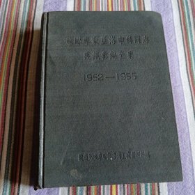 苏联专家亚洛申科同志建议汇编1952—1955