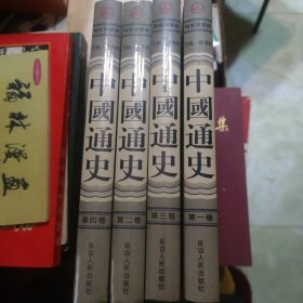 中国通史（1-4卷全）