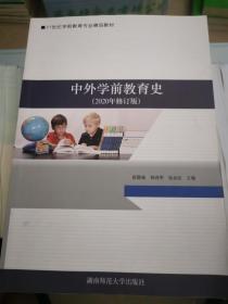 中外学前教育史（2020年修订版）