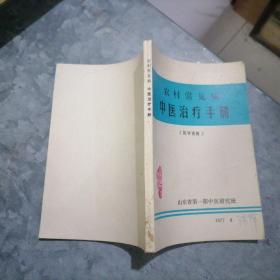 P9043农村常见病中医治疗手册 1977年 山东省第一期中医研究班