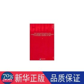 中华共和国国民经济和社会发展第十二个五年规划纲要 经济理论、法规 尹继佐