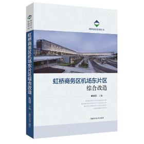 虹桥商务区机场东片区综合改造(机场建设管理丛书) 戴晓坚 9787547845387 上海科学技术出版社