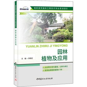园林植物及应用 李晓征 9787516017401 中国建材工业出版社