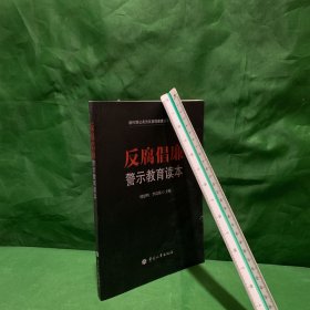 反腐倡廉警示教育读本【内页干净】【封面有点破损】