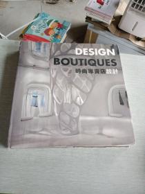 DesignBoutiques时尚专卖店设计