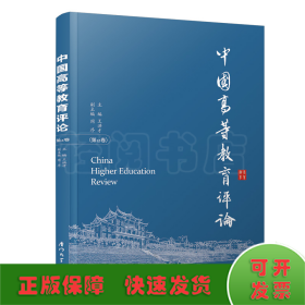 中国高等教育评论（第12卷）