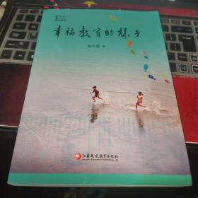 幸福教育的样子