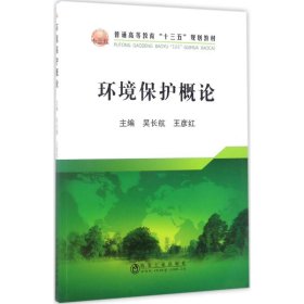 正版书本科教材环境保护概论