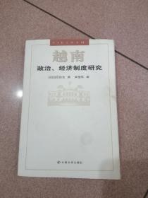 越南政治、经济制度研究 签名