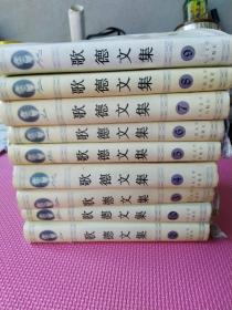 歌德文集2-10