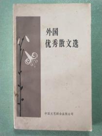 外国优秀散文选(1版1印)