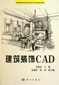 【正版书籍】建筑装饰CAD