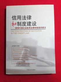 信用法律和制度建设:探索中国社会信用法律和制度的建设