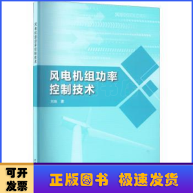 风电机组功率控制技术