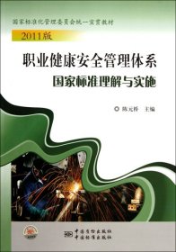职业健康安全管理体系标准理解与实施(2011版) 陈元桥 9787506667388 中国标准 20-4-01