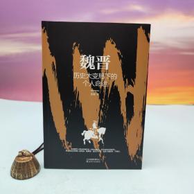 张程签名钤印《魏晋：历史大变局下的个人命运 故事里的中国·乱世三部曲Ⅰ》（限量20本）