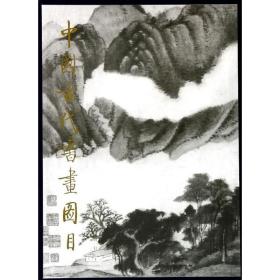 新华正版 中国古代书画图目3 中国古代书画鉴定组 9787501002900 文物出版社