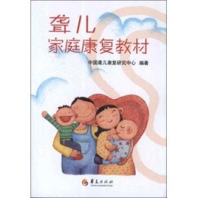 【正版新书】聋儿家庭康复教材