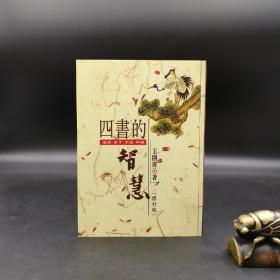 特惠· 台湾万卷楼版 王开府《四書的智慧（修訂版）》
