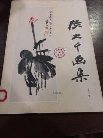 張大千畫集（第三輯）