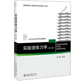 【正版新书】 实验流体力学(第2版) 颜大椿 北京大学出版社