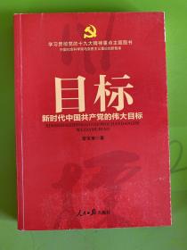 目标——新时代中国共产党的伟大目标（学习贯彻党的十九大精神重点主题图书）