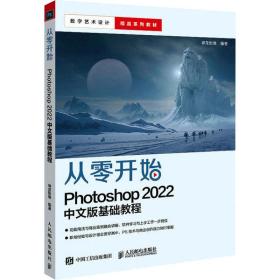 从零开始：photoshop 2022 中文版基础教程 图形图像 神龙影像 新华正版