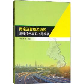 新华正版 南京及其周边地区地理综合实习指导纲要 翁翎燕 等 9787305197857 南京出版社大学出版社 2018-08-01