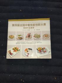第四届全国中餐技能创新大赛获奖作品集锦