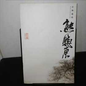 宣和遗韵：河南山水画家作品集――熊晓东