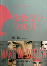 化妆设计与实训/人物形象设计专业教学丛书 9787122169693 熊雯婧 化学工业