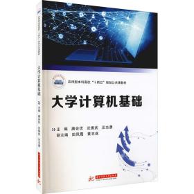 【正版新书】 大学计算机基础 唐会伏 华中科技大学出版社