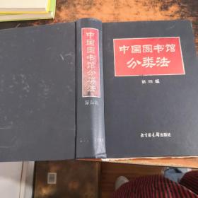 中国图书馆分类法（第四版）