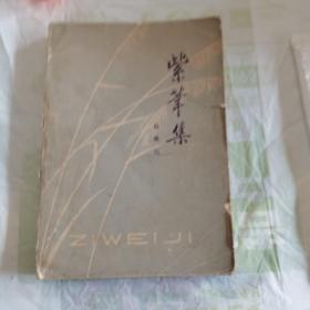 紫苇集，韩映山散文集，1979一版一印。如图。
