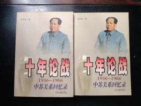十年论战（上下）：1956-1966中苏关系回忆录