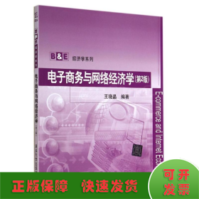 电子商务与网络经济学(第2版)/王晓晶