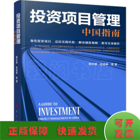 投资项目管理 中国指南